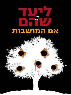cover image of אם המושבות‏ (Blood Oranges)
